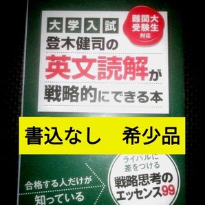 「登木健司の英文読解が戦略的にできる本 : 大学入試」登木 健司(河合塾講師、難関大英語長文講義の実況中継の著者)状態良い