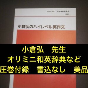 代ゼミテキスト 小倉弘のハイレベル英作文 冬期直前講習会 代々木ゼミナール(河合塾、駿台、東進ハイスクール、鉄緑会に並ぶ予備校)