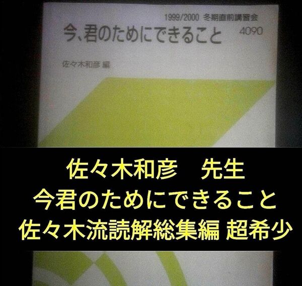 代ゼミテキスト 今、君のためにできること 佐々木和彦 冬期直前講習会 代々木ゼミナール(河合塾、駿台、東進に並ぶ予備校)1999年