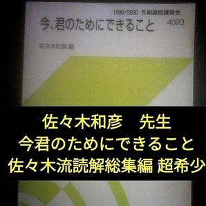 代ゼミテキスト 今、君のためにできること 佐々木和彦 冬期直前講習会 代々木ゼミナール(河合塾、駿台、東進に並ぶ予備校)1999年