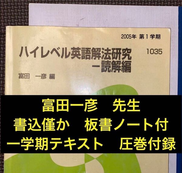 代ゼミテキスト ハイレベル英語解法研究 読解編 一学期 富田一彦 代々木ゼミナール(河合塾、駿台、東進ハイスクールに並ぶ予備校)