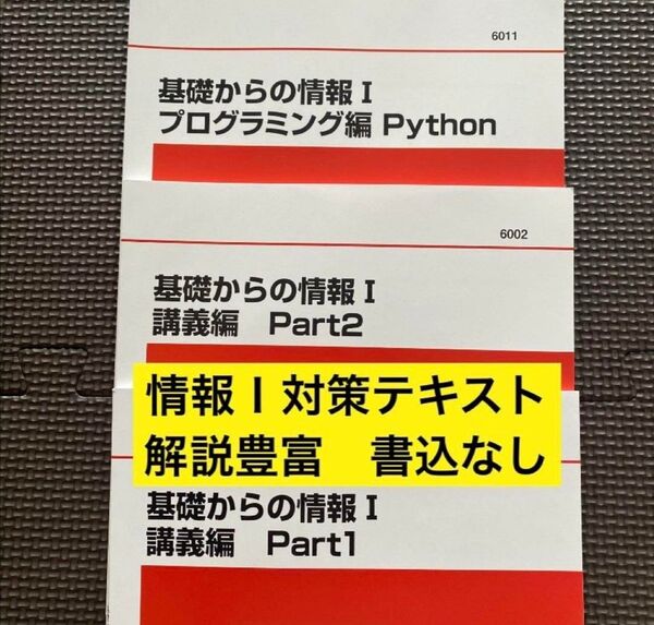 代ゼミテキスト 基礎からの情報Ⅰ 通年3冊 松尾康徳 代々木ゼミナール(河合塾、駿台、東進ハイスクールに並ぶ予備校)2024年