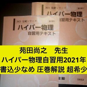 ハイパー物理自習用テキスト 2021年 基礎/完成シリーズ通年 河合塾(代々木ゼミナール、代ゼミ、河合塾、駿台、東進に並ぶ予備校)