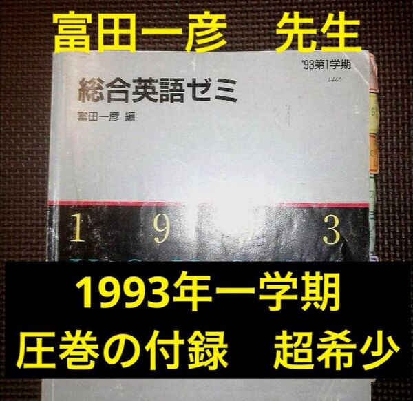 代ゼミテキスト 総合英語ゼミ 1993年一学期 富田一彦 代々木ゼミナール(河合塾、駿台、東進ハイスクール、鉄緑会に並ぶ予備校)