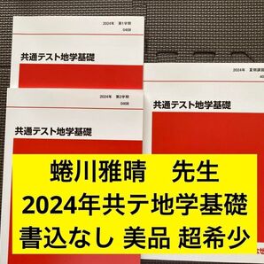 代ゼミテキスト 共通テスト地学基礎 2024年 一/二学期通年夏期 蜷川雅晴 代々木ゼミナール 河合塾、駿台、東進に並ぶ予備校