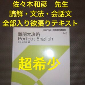 代ゼミテキスト 難関大攻略perfect English 佐々木和彦 冬期直前講習会 代々木ゼミナール(河合塾、駿台に並ぶ予備校