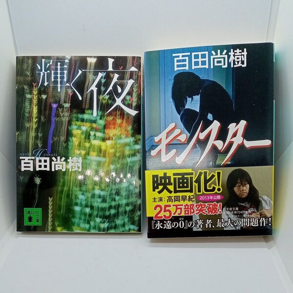 百田尚樹 小説 輝く夜 モンスター 2冊セット