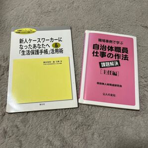 新人ケースワーカー 生活保護手帳活用術& 自治体職員の仕事術(主任試験対策】