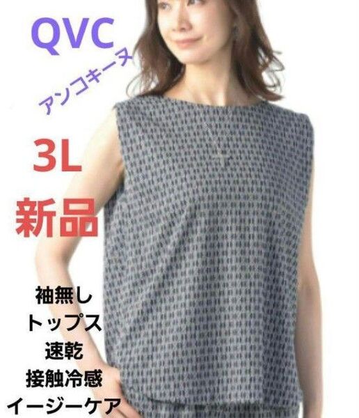 QVC アンコキーヌ 接触冷感イージーケア トップスチェーン ネイビー 3L 新品 袖無し タンクトップ ノースリーブ