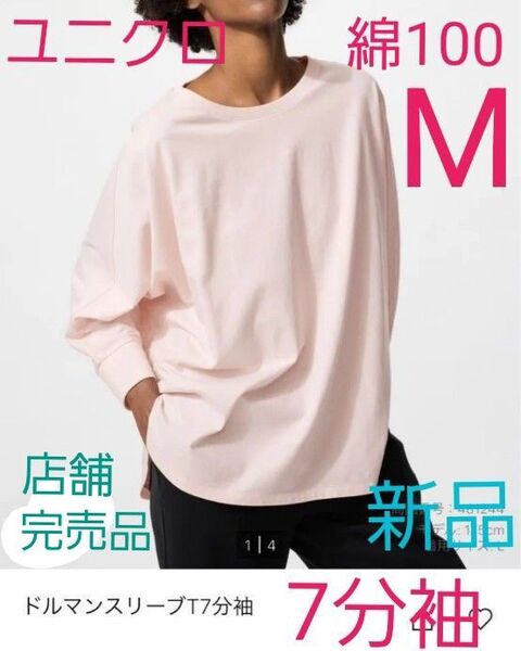 新品 綿100 ゆったりシルエット ユニクロ ドルマンスリーブTシャツ 七分袖 ピンク M なめらかでやわらかな生地