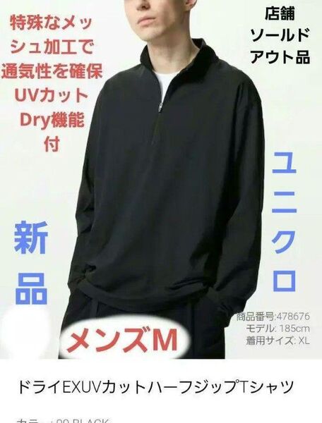 ユニクロ ドライEXUVカットハーフジップ長袖 メンズM ブラック 新品 軽い 乾きやすい