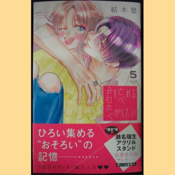 君を忘れる恋がしたい 5巻 初版 新品未読