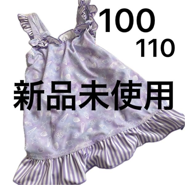 新品未使用 貝殻柄 フリル ワンピース 水着 100 110 女の子 女児 総柄 紫 パープル スカート スイムウェア マリン
