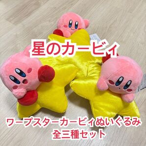星のカービィ ワープスターカービィぬいぐるみ 全3種コンプ FuRyu フリュー プライズ