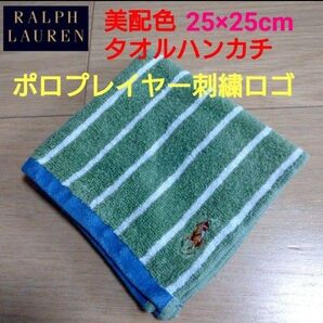 ★RALPH LAUREN『2.900円』購入 日本正規品 タオルハンカチ