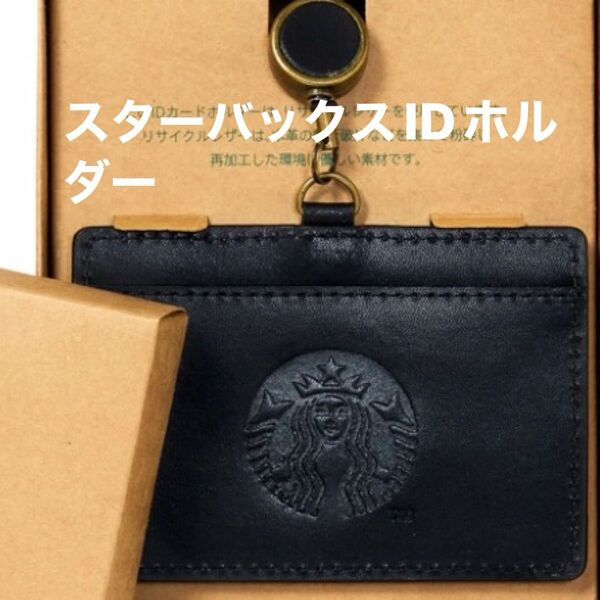 スターバックス リワード IDカードホルダー 新品