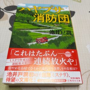 ハヤブサ消防団 池井戸潤