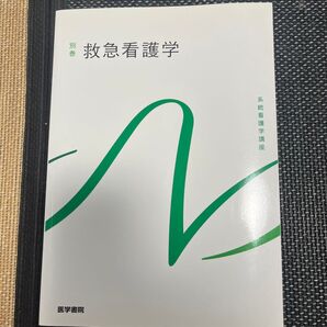 救急看護学 第6版 系統看護学講座 別巻/山勢博彰 (著者)