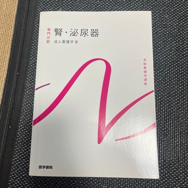 専門分野 看護学生参考書