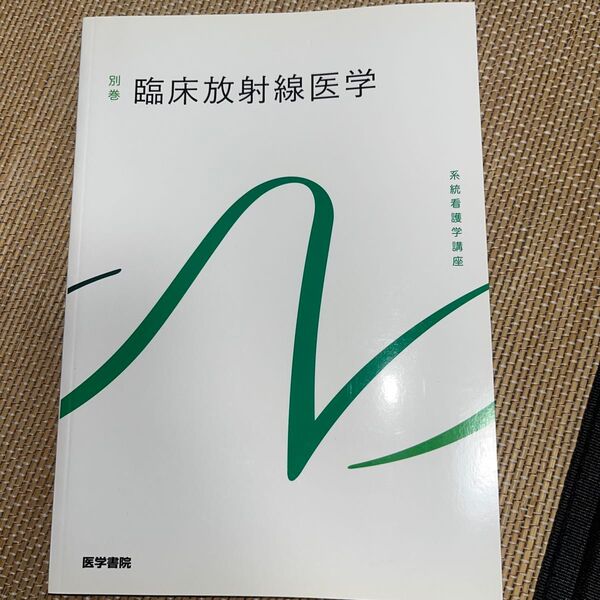 臨床放射線医学 第10版 (系統看護学講座 (別巻))