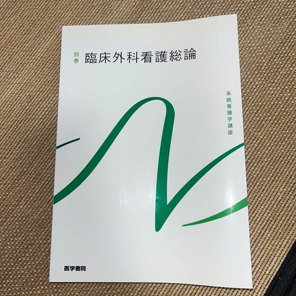 臨床外科看護総論 第11版 系統看護学講座 別巻/高橋則子 (編者) 矢永勝彦 (編著)
