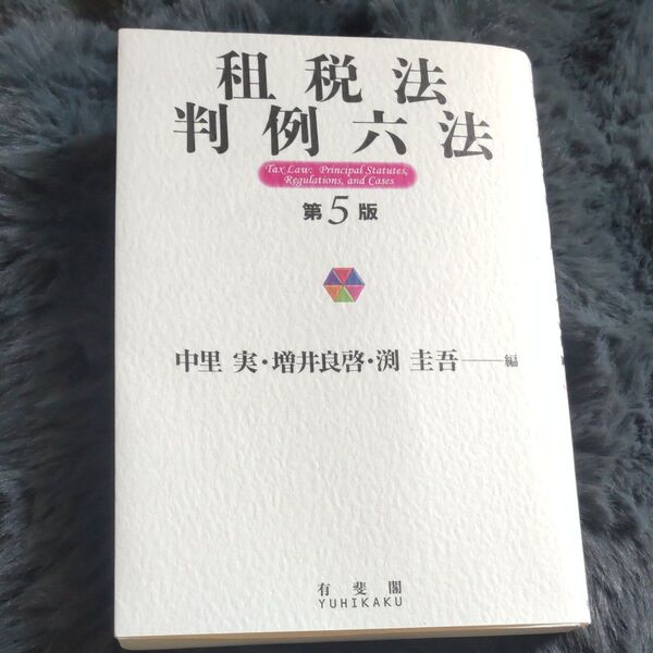 租税法判例六法 (第5版) 中里実/編 増井良啓/編 渕圭吾/編