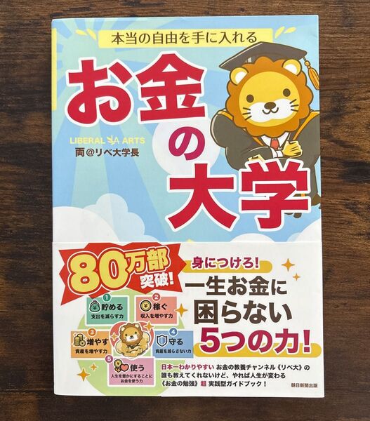本当の自由を手に入れるお金の大学 両@リベ大学長/著