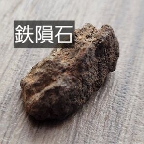 鉄隕石