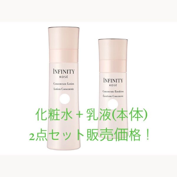 Infinity コンセントレートローション 化粧水 コンセントレートエマルジョン 乳液 本体 セット販売 KOSE
