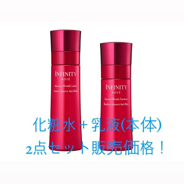 Infinity インテンシブリンクル ローション 化粧水 エマルジョン 乳液 本体 セット販売 KOSE