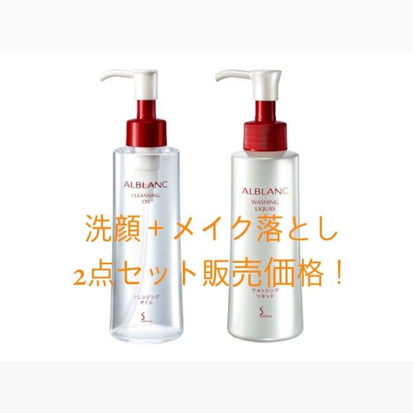 ALBLANC クレンジングオイル メイク落とし ウォッシングリキッド 洗顔 花王 SOFINA
