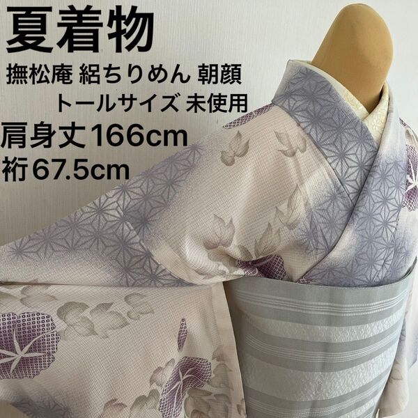 夏着物 撫松庵 洗える小紋 絽ちりめん 朝顔 トールサイズ しつけ糸付き 未使用
