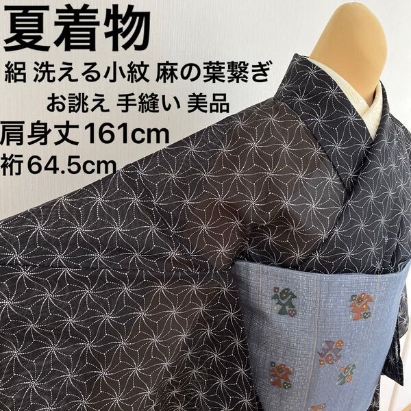 夏着物 絽 洗える小紋 黒 変わり麻の葉繋ぎ お誂え 手縫い 背伏せ付き 美品