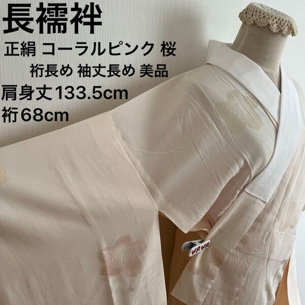 長襦袢 正絹 コーラルピンク 桜と花びらの地紋 裄長め 袖丈長め 手縫い 美品