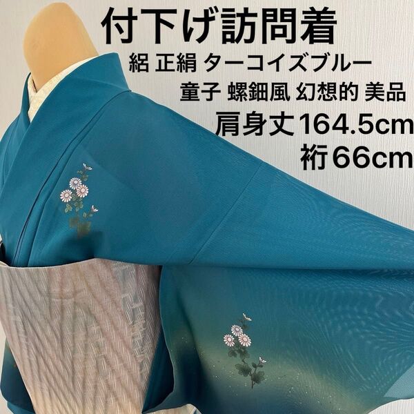 夏着物 付下げ 訪問着 絽 正絹 ターコイズブルー 童子 菊 蝶 螺鈿風 美品
