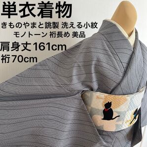 単衣着物 きものやまと誂製 洗える小紋 モノトーン 斜めよろけ縞 裄長め 美品