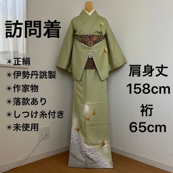 付下げ訪問着 正絹 伊勢丹誂製 作家物 落款あり 色紙文様 しつけ糸付き 未使用