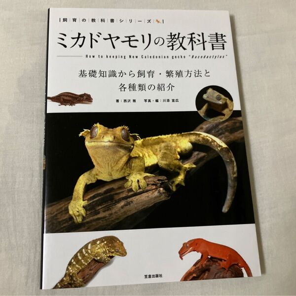ミカドヤモリの教科書 爬虫類 飼育本 図鑑 飼い方 ヤモリ クレス クレステッドゲッコー ガーゴイルゲッコー ジャイアントゲッコー