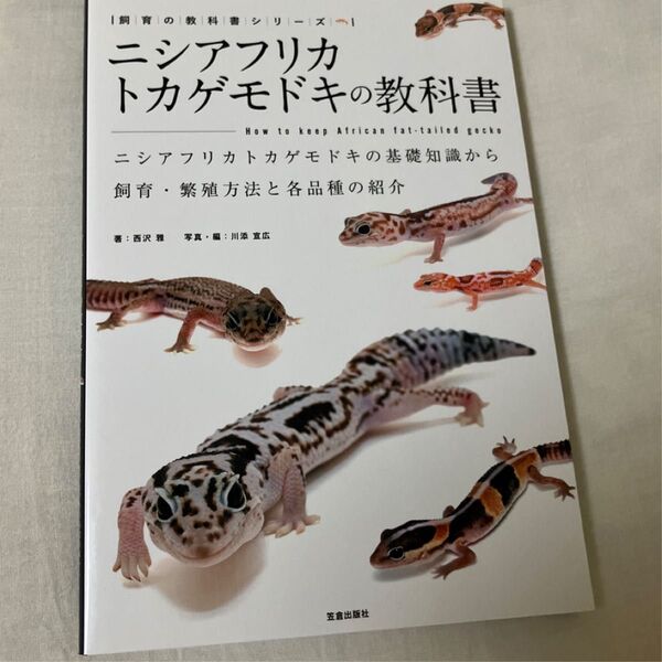 ニシアフリカトカゲモドキの教科書 ニシアフ レオパ ヤモリ 爬虫類 飼育本 飼育方法 飼い方 図鑑 飼育の教科書シリーズ