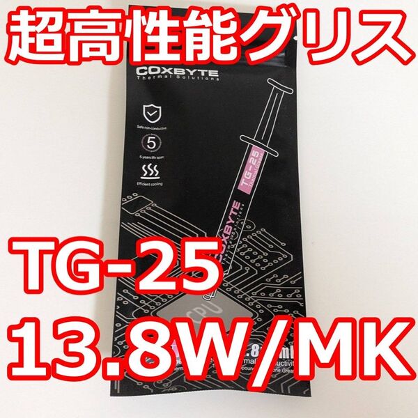 COXBYTE TG-25 超高性能CPUグリス 13.8W/mk 2g