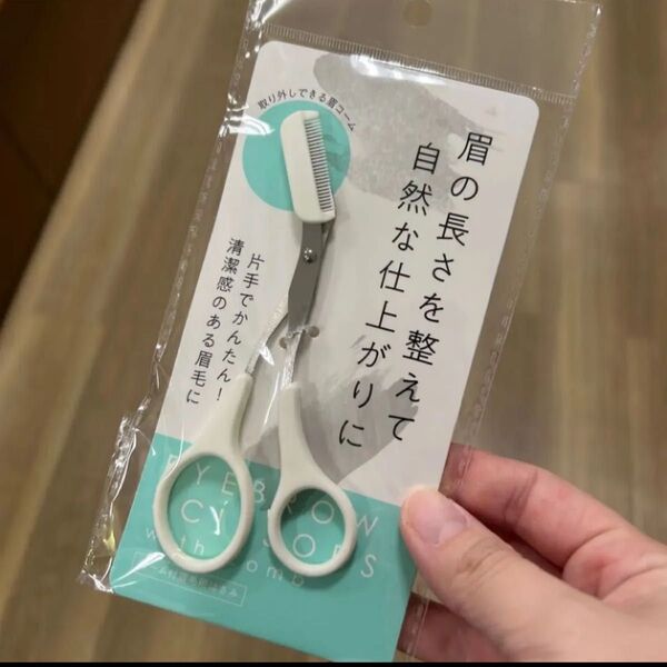 眉コーム ハサミ 眉毛カット セルフカット