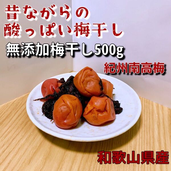 紀州南高梅 無添加梅干し500g