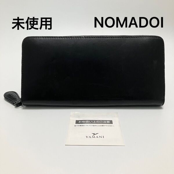 F57 未使用 定価2.8万 ノマドイ NOMADOI 長財布 財布 メンズ 本革 牛革 ラウンドファスナー NAMW6ET2