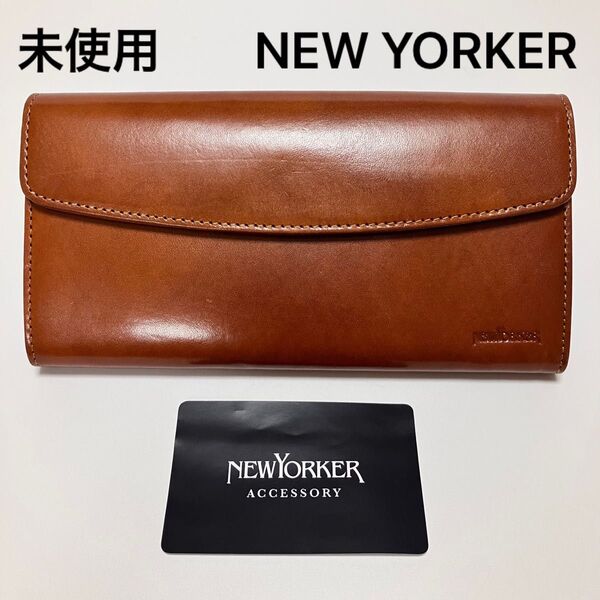 F380 未使用 定価1.5万 NEW YORKER ニューヨーカー 長財布 財布 キャメル 本革 レザー メンズ レディース