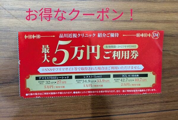 品川近視クリニック クーポン券 最大5万円割引