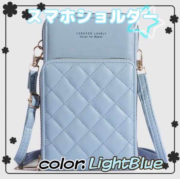 スマホショルダー ミニバッグ 水色 スマホポーチ 大人可愛い 高級感 上品