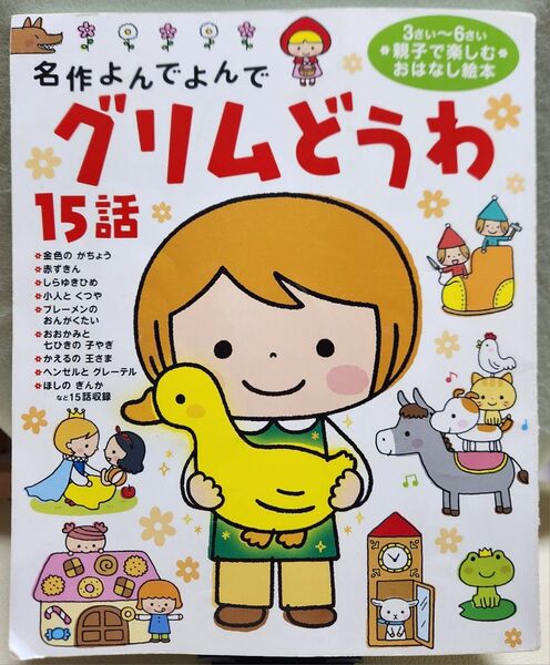 名作よんでよんで グリムどうわ 15話 3さい~6さい 親子で楽しむ おはなし絵本 読み聞かせ 学研プラス