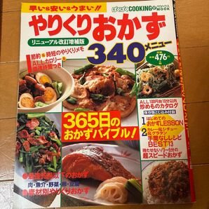 やりくりおかず340メニュー リニューアル改訂増補版 主婦と生活社