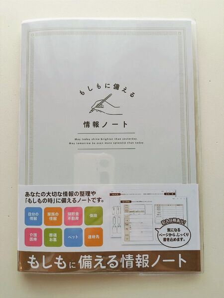 エンディングノート もしもに備える 情報ノート 終活 ノート 新品