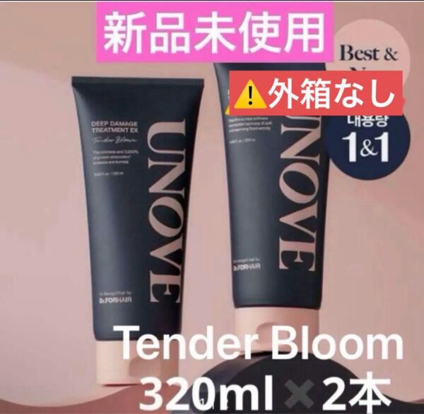 【新品未使用】UNOVE アノブ ディープダメージトリートメントEX 320ml テンダーブルーム×2本